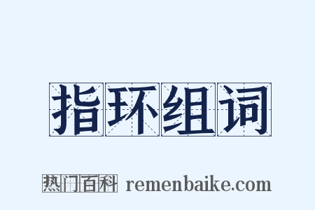 指环组词是什么意思的图片